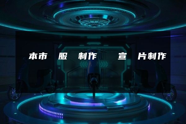 資本市場服務制作視頻宣傳片制作