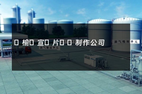 贛榆區宣傳片設計制作公司