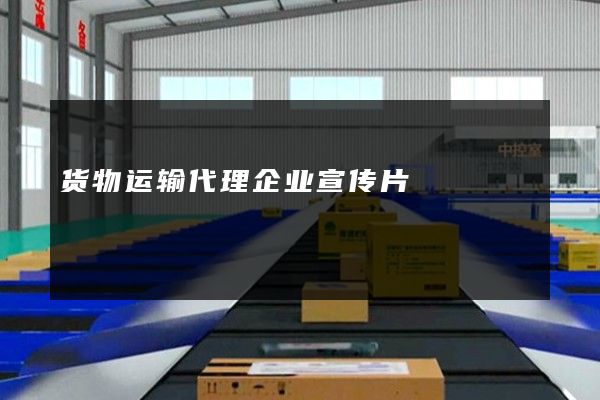 货物运输代理企业宣传片