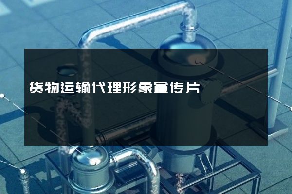 货物运输代理形象宣传片