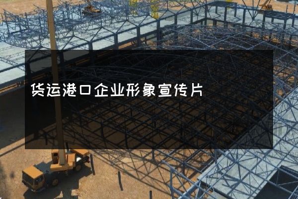 货运港口企业形象宣传片