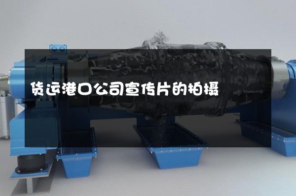 货运港口公司宣传片的拍摄
