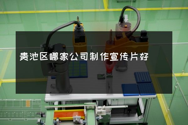 贵池区哪家公司制作宣传片好