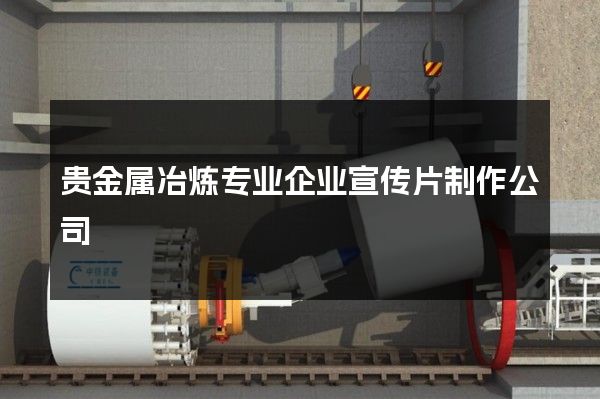 贵金属冶炼专业企业宣传片制作公司