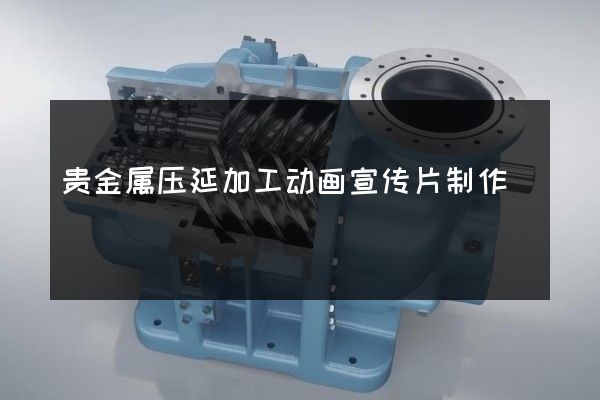贵金属压延加工动画宣传片制作
