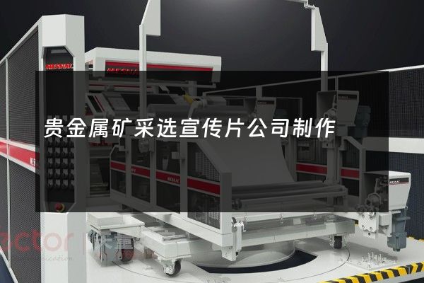 贵金属矿采选宣传片公司制作