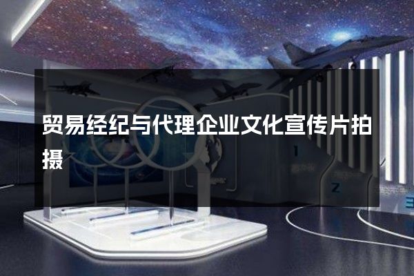 贸易经纪与代理企业文化宣传片拍摄