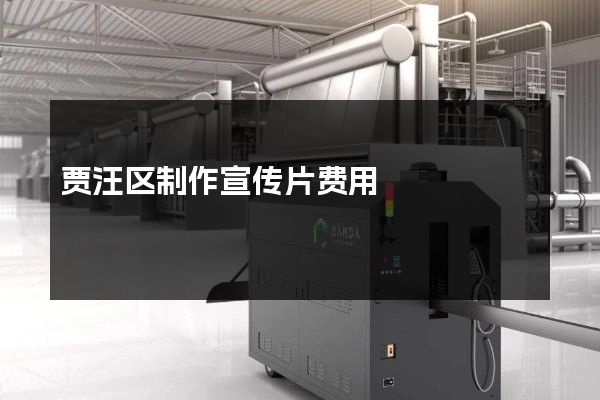 贾汪区制作宣传片费用