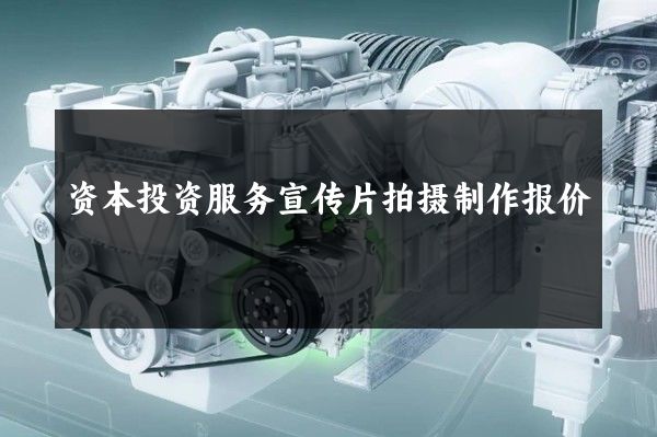 资本投资服务宣传片拍摄制作报价