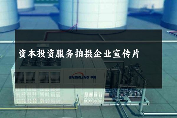 资本投资服务拍摄企业宣传片