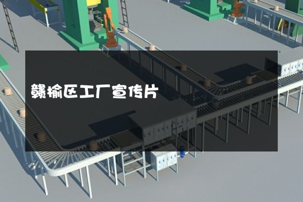 赣榆区工厂宣传片
