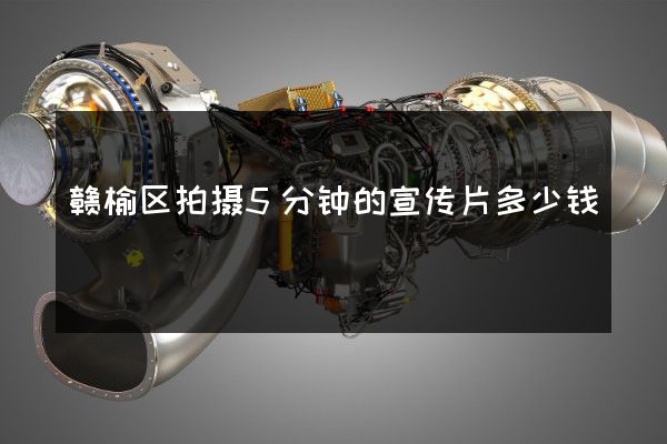 赣榆区拍摄5分钟的宣传片多少钱