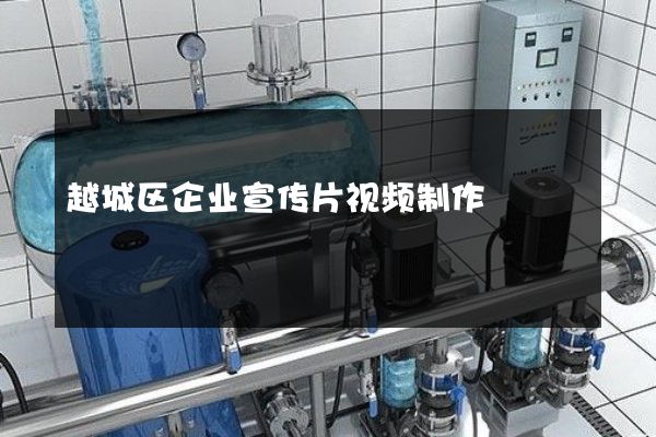 越城区企业宣传片视频制作