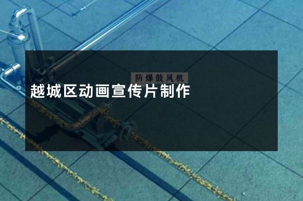 越城区动画宣传片制作