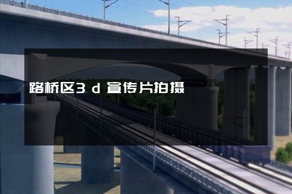路桥区3d宣传片拍摄