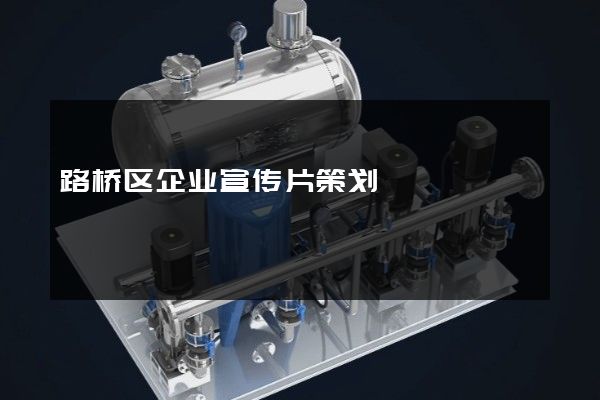 路桥区企业宣传片策划