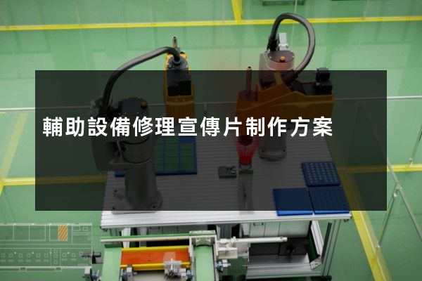 輔助設備修理宣傳片制作方案
