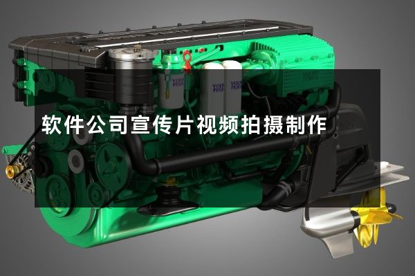 软件公司宣传片视频拍摄制作