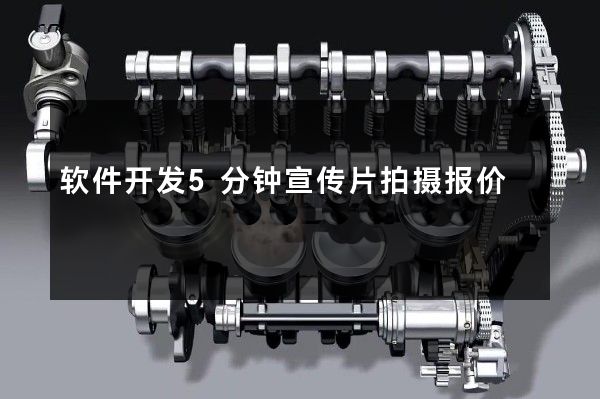 软件开发5分钟宣传片拍摄报价
