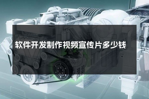 软件开发制作视频宣传片多少钱
