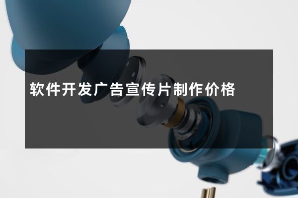 软件开发广告宣传片制作价格