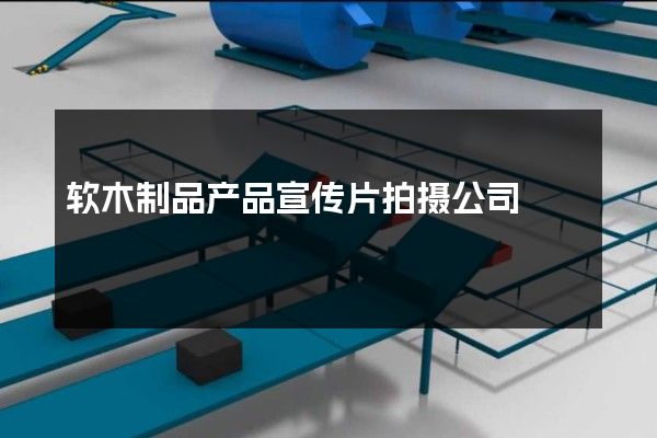 软木制品产品宣传片拍摄公司 软木制品产品宣传片拍摄公司