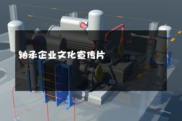 轴承企业文化宣传片