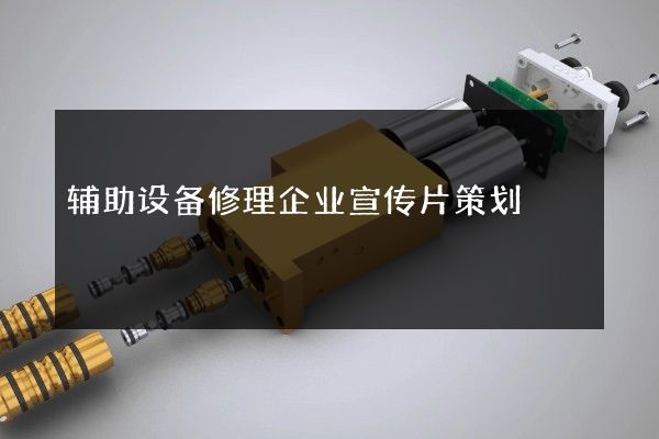 辅助设备修理企业宣传片策划