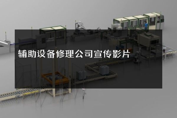 辅助设备修理公司宣传影片