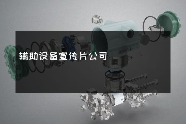辅助设备宣传片公司