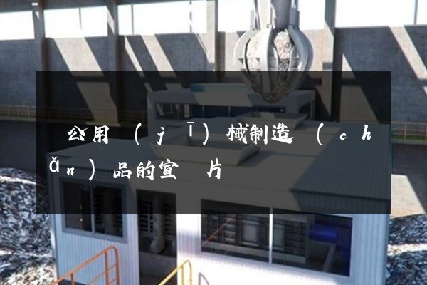 辦公用機(jī)械制造產(chǎn)品的宣傳片