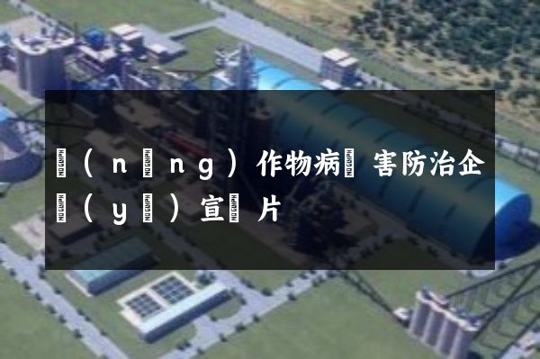 農(nóng)作物病蟲害防治企業(yè)宣傳片