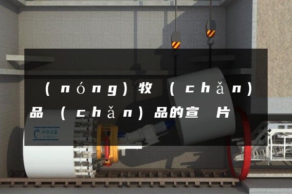 農(nóng)牧產(chǎn)品產(chǎn)品的宣傳片