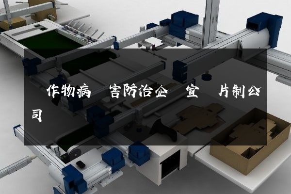 農作物病蟲害防治企業宣傳片制公司