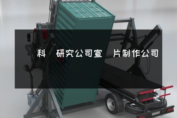 農業科學研究公司宣傳片制作公司