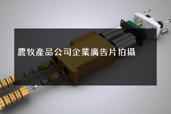 農牧產品公司企業廣告片拍攝 農牧產品公司企業廣告片拍攝