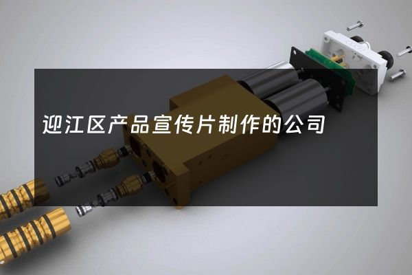 迎江区产品宣传片制作的公司