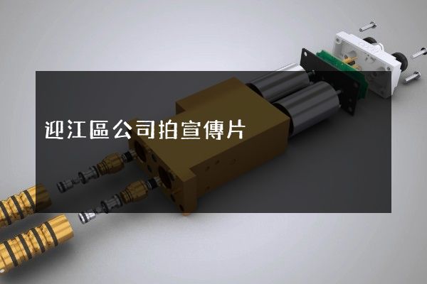 迎江區公司拍宣傳片