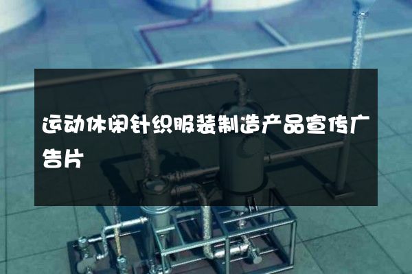 运动休闲针织服装制造产品宣传广告片