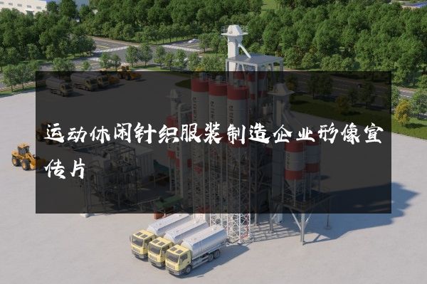运动休闲针织服装制造企业形像宣传片