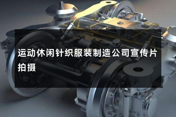 运动休闲针织服装制造公司宣传片拍摄
