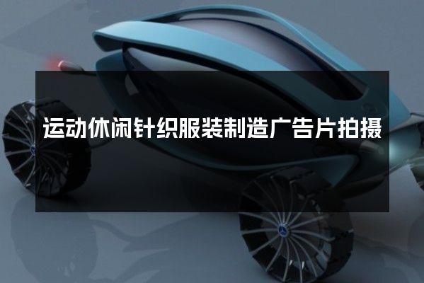 运动休闲针织服装制造广告片拍摄