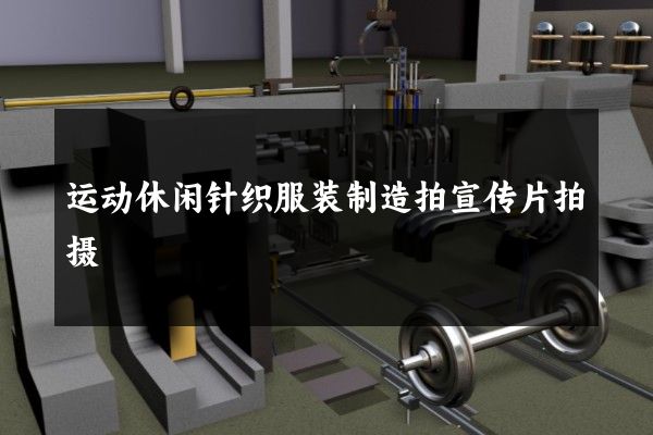 运动休闲针织服装制造拍宣传片拍摄