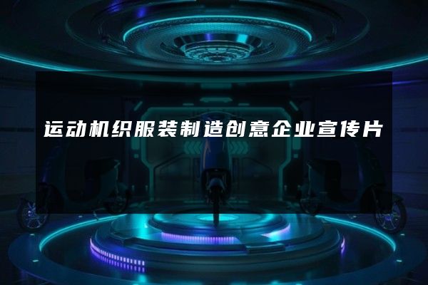 运动机织服装制造创意企业宣传片