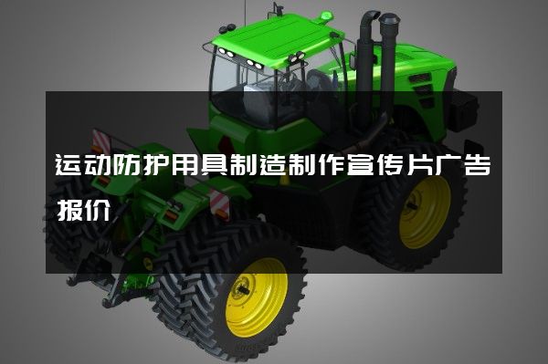 运动防护用具制造制作宣传片广告报价