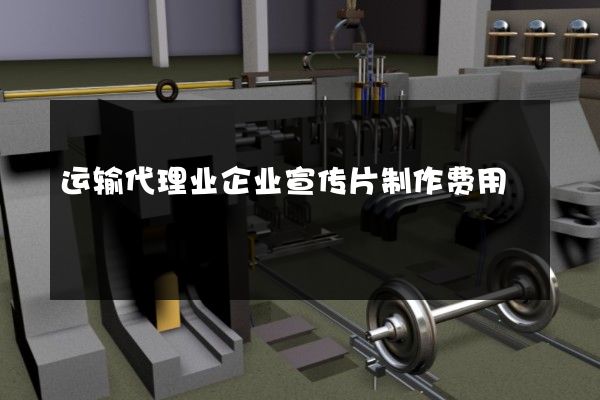 运输代理业企业宣传片制作费用