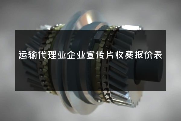 运输代理业企业宣传片收费报价表