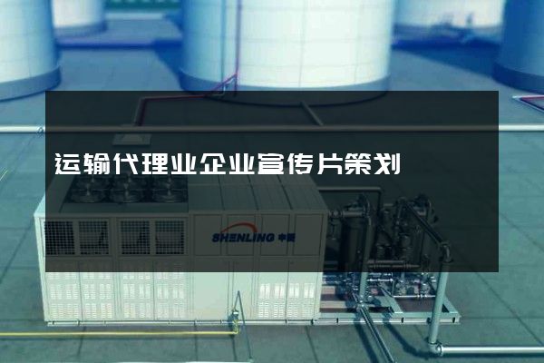 运输代理业企业宣传片策划