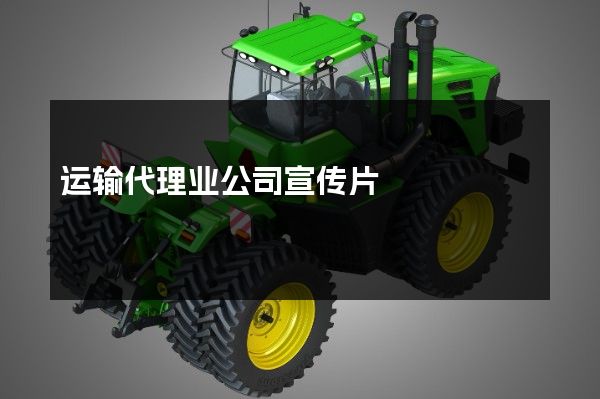 运输代理业公司宣传片