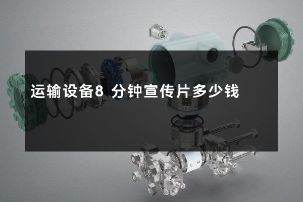 运输设备8分钟宣传片多少钱